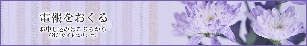 電報をおくる 申し込みはこちらから