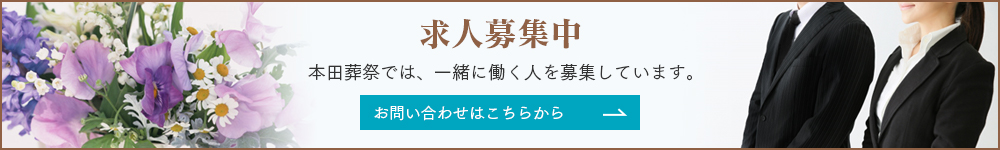 本田葬祭では、一緒に働く人を募集しています。