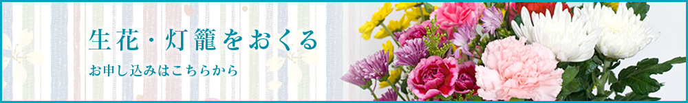生花・灯籠をおくる 申し込みはこちらから